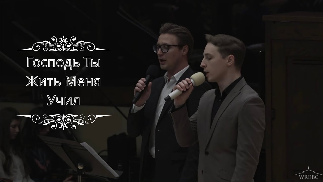 Господь Ты Жить Меня Учил | Youth Conference | WREBC