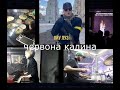 ОЙ, у лузі червона калина ||Бумбокс|| Remix || Cover||#StandWithUkraine || #всебудеукраїна || Bpm120