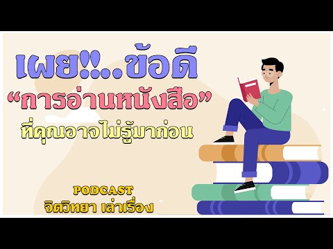 Podcast จิตวิทยา EP 11 - ข้อดีของการอ่านหนังสือ