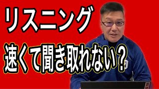 リスニング　速くて聞き取れない場合は何をすればいい？【英語の先生向け】