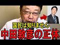 ※これが中田敦彦のやり方です…※皆ずっと騙されてますよ…この動画が消されたらそういうことです…