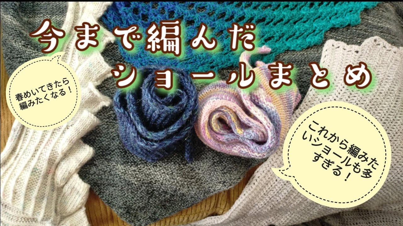 【ショールが楽しすぎる🎶😆】今まで編んだものと使い勝手、これから編みたいショール🌸