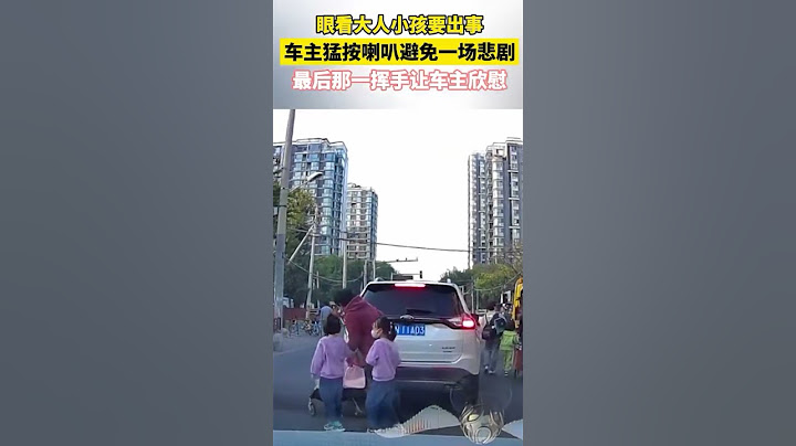 近日北京一网友记录下惊险一幕，一位家长带两个孩子过马路，却没有意识到隔壁车道一辆轿车正疾驰而来，危急时刻网友猛按喇叭提醒，避免了一场悲剧。最后家长挥手致谢，网友也被暖到了