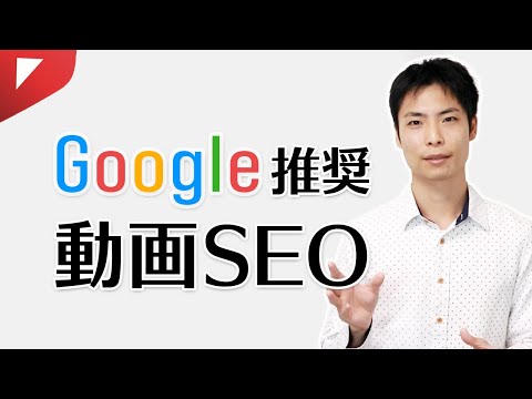 Google推奨の動画SEOで視聴回数を上げる方法とは