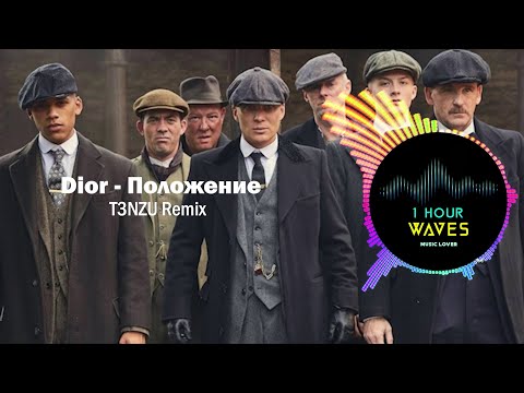 Dior Положение | Sigma Rule Song | 1 Hour