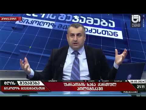 ხელისუფლება პუტინის მსგავსად უნდა ანადგურებდეს ქვეყნის შიდა და გარე მტრებს-ნიკოლოზ მჟავანაძე