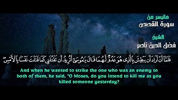 تلاوه خياليه من سورة#القصص#لفضيلة الشيخ فضل الدين ناصر
