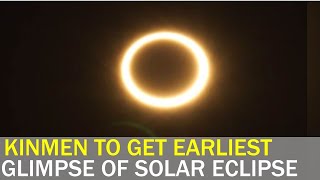 Off-shore Kinmen Islands to get earliest glimpse of solar eclipse| Taiwan News | RTI
