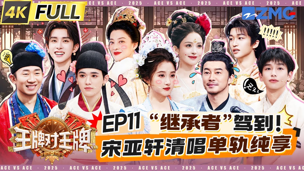 ENG【EP11】关晓彤遇“天崩开局”崩溃大叫 宋亚轩回忆收到王牌家族的三份礼物 杨迪本人认证和吴彤是“死对头”？ 敖瑞鹏开口唱歌引发全场爆笑 | 王牌对王牌9 20251107