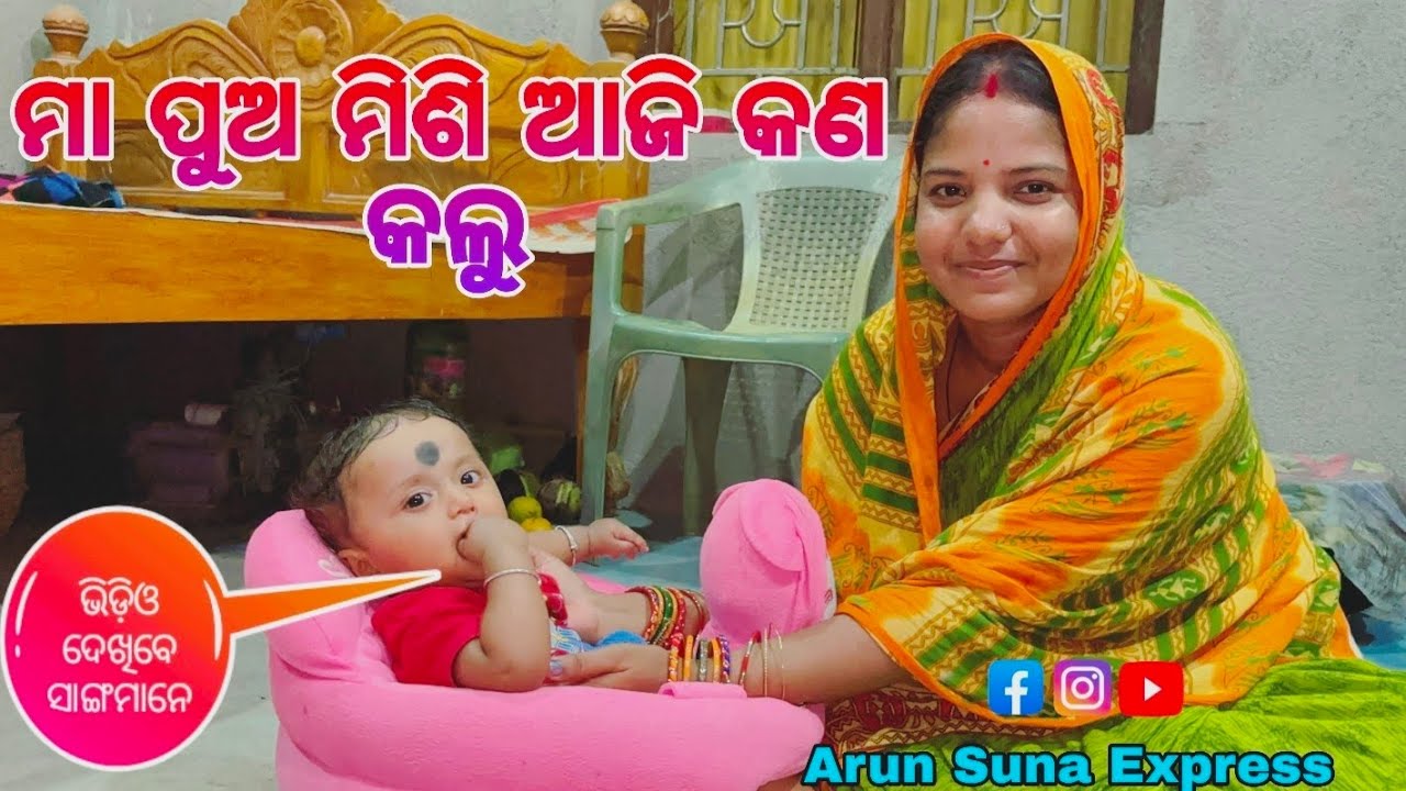 ମା ପୁଅ ମିଶି ଆଜି କଣ କଲୁ/Arun Suna Express