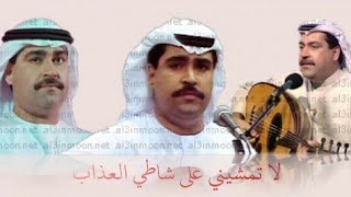 ميحد حمد - لا تمشيني على شاطي العذاب