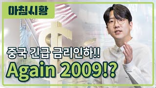 [아침시황] 6월 FOMC는 이미 관심 밖!!ㅣ중국의 금리인하는 새로운 모멘텀이 될 수 있을까ㅣ신고가랠리에 애플 매도 보고서가 쏟아지고 있다