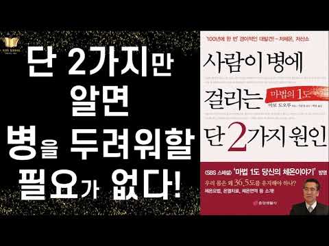 100년에 한 번 경이적인 건강 진실 발견 - 세계적 면연학 전문의 아보 도오루의 건강을 위한 조화로운 삶이란 무엇인가? ㅣ 사람이 병에 걸리는 단 2가지 원인  ㅣ 중앙생활사