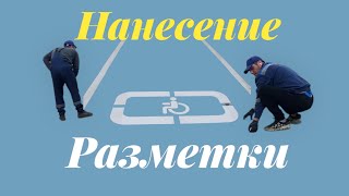 Нанесение разметки на парковке | дешёвый ручной способ