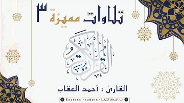 تلاوات مميزة 3 :: القارئ أحمد العقاب