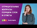 Отрицательные вопросы: порядок слов и ответы