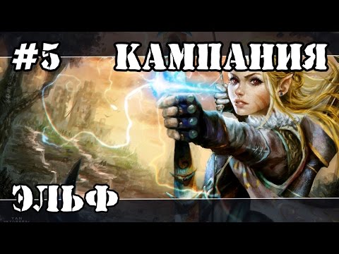 Видео: Герои 5 (Кампания Рейнджер) - Высший вампир (5 миссия 1 часть) прохождение