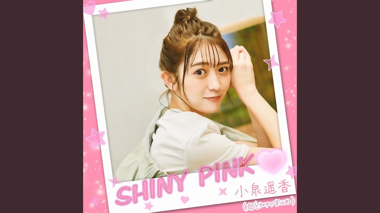 ☆美品☆ 超ときめき♡宣伝部 2体セット 小泉遥香 ピンク SHINY PINK♡ - YouTube