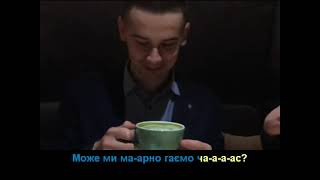 Роман Дуда – Зелений чай (з титрами)