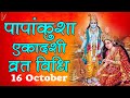 Papankusha Ekadashi Vrat Vidhi - पापांकुशा एकादशी व्रत विधि