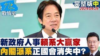 【完整版中集】新政府人事”賴系”大贏家 內閣派系一覽”正國會”消失中 少康戰情室 20240426