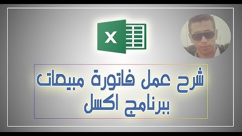 عمل فاتورة مبيعات ببرنامج الاكسل - excel