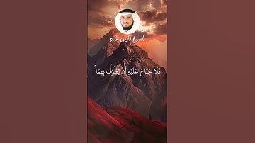 الشيخ فارس عباد #explore #اكسبلور #قرآن #قران_راحة_نفسية #لايك #قران_كريم  #سورة_البقرة