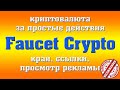 Faucet Crypto проект ПЛАТИТ! Вывод на прямой кошелек! Заработок без вложений!