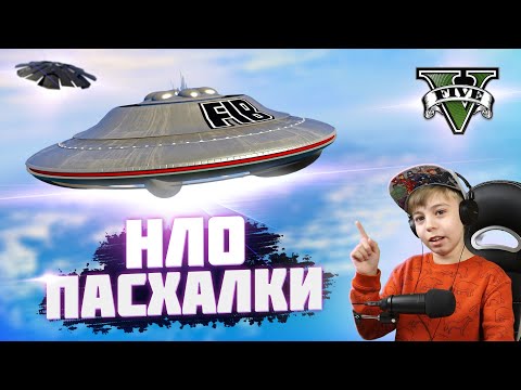 Все НЛО ПАСХАЛКИ в ГТА 5! // UFO GTA 5