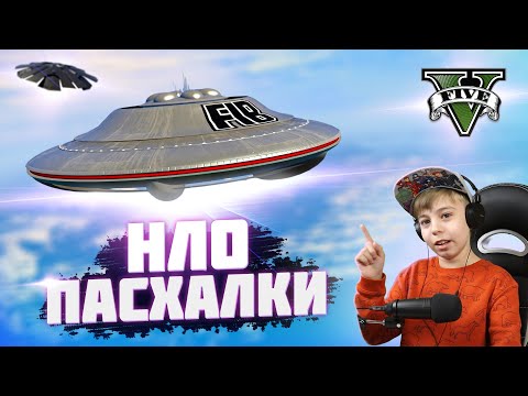 Видео: Все НЛО ПАСХАЛКИ в ГТА 5! // UFO GTA 5