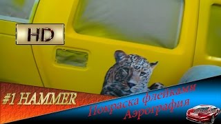 #1 Красим HUMMER в флейки с АЭРОГРАФИЕЙ #1 Красим HUMMER в флейки с АЭРОГРАФИЕЙ