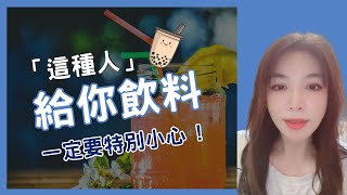 「這種人」給你飲料一定要特別小心！