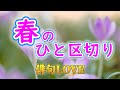 2023年3月4日「春のひと区切り」俳句LOVE