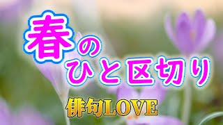 2023年3月4日「春のひと区切り」俳句LOVE