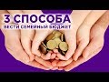 Семейный бюджет - как распределять, вести и планировать / Личные финансы и финансовая грамотность