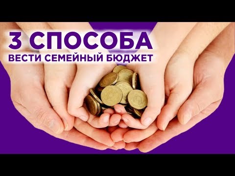 Семейный бюджет как распределять, вести и планировать / Личные финансы и финансовая грамотность