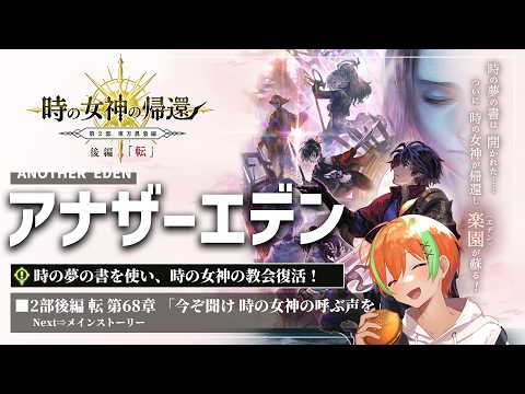 【アナザーエデン #131】メインストーリーに帰ってきたぞ！...2部後編 転 第68章🍊【夏野みつ/個人Vtuber】