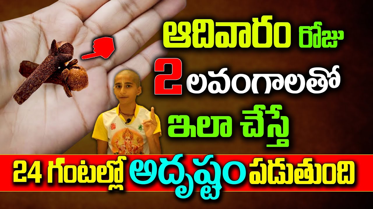 ఆదివారం రోజు రెండు లవంగాలతో ఇలా చేస్తే 24 గంటల్లో అదృష్టం పడుతుంది|| lavamgaalatho pariharam#kskhome