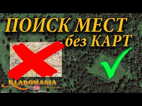 ПОИСК МЕСТ БЕЗ КАРТЫ. СЕКРЕТЫ ПОИСКА МЕСТ ДЛЯ КОПА БЕЗ КАРТ
