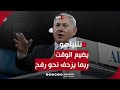 عصمت منصور: نتنياهو يضيع الوقت وربما يفاجئ العالم بالزحف نحو رفح