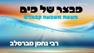 מבצר של מים | שידור חי- רדיו ברסלב קול הנחל | ארגון אור הגנוז ברסלב ו אתר or-breslev.co.il