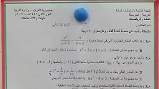 رياضيات /ثالث متوسط /حل وشرح اسئله وزارية /الدور الثاني 2021