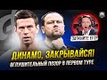 Динамо - позор, страх и ужас! Черданцева на пенсию!