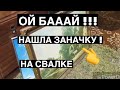 Ноги подкосились от радости ! Нашла заначку на свалке ! Это надо видеть . Шпермюль