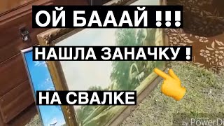 Ноги подкосились от радости ! Нашла заначку на свалке ! Это надо видеть . Шпермюль