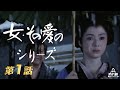 女・その愛のシリーズ 明治一代女 (前編)[公式]
