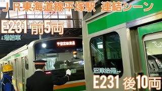 《JR東海道線》E231系　平塚駅での増結作業