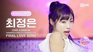 [ILAND2/FANCAM] 최정은 CHOI JUNGEUN ♬FINAL LOVE SONG @시그널송 퍼포먼스 비디오