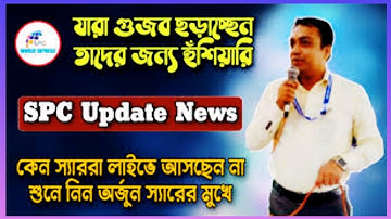 SPC update news ! SPC MLM কোম্পানি নাকি? অর্জুন  চ্যাটার্জী মারকেটিং ডিরেক্টর কি বলে শুনুন।.✌️