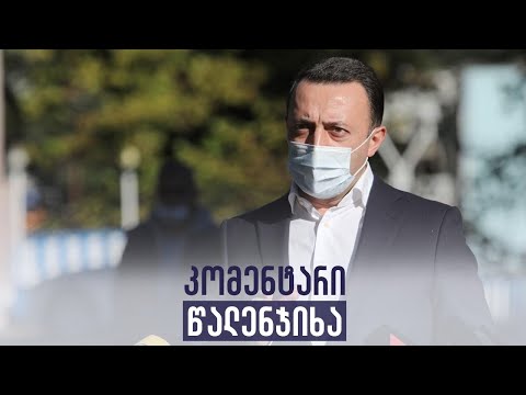 პრემიერ-მინისტრის კომენტარი
